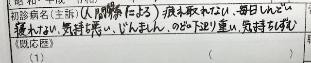 患者さんが書いた自分の症状